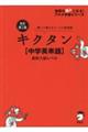 キクタン【中学英単語】高校入試レベル　改訂第２版