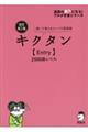 キクタン【Ｅｎｔｒｙ】２０００語レベル　改訂第２版