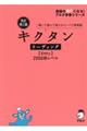 キクタンリーディング【Ｅｎｔｒｙ】２０００語レベル　改訂第２版