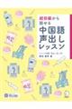 超初級から話せる中国語声出しレッスン