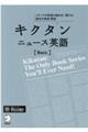 キクタンニュース英語【Basic】