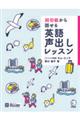 超初級から話せる英語声出しレッスン