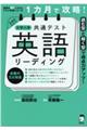 １カ月で攻略！大学入学共通テスト英語リーディング