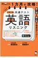 １カ月で攻略！大学入学共通テスト英語リスニング