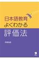 日本語教育よくわかる評価法