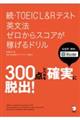 続・ＴＯＥＩＣ　Ｌ＆Ｒテスト英文法ゼロからスコアが稼げるドリル