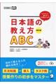 日本語の教え方ＡＢＣ　改訂版