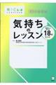 １０才からの気持ちのレッスン