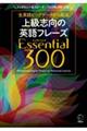 上級志向の英語フレーズＥｓｓｅｎｔｉａｌ３００