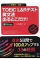 ＴＯＥＩＣ　Ｌ＆Ｒテスト英文法出るとこだけ！