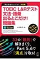 ＴＯＥＩＣ　Ｌ＆Ｒテスト文法・語彙出るとこだけ！問題集