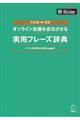 オンライン会議を成功させる実用フレーズ辞典