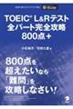 ＴＯＥＩＣ　Ｌ＆Ｒテスト全パート完全攻略８００点＋