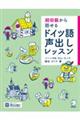 超初級から話せるドイツ語声出しレッスン