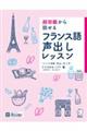 超初級から話せるフランス語声出しレッスン