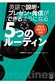 英語で説明・プレゼン・発信ができるようになる５つのルーティン