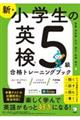 新・小学生の英検５級合格トレーニングブック