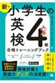 新・小学生の英検４級合格トレーニングブック