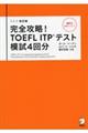 完全攻略！ＴＯＥＦＬ　ＩＴＰテスト模試４回分　改訂版