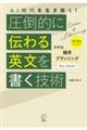 ＡＩ時代を生き抜く！圧倒的に伝わる英文を書く技術