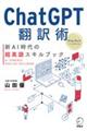 ＣｈａｔＧＰＴ翻訳術　新ＡＩ時代の超英語スキルブック