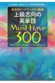 上級志向の英単語ＭｕｓｔーＨａｖｅ３００