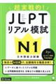 超実践的！ＪＬＰＴリアル模試Ｎ１