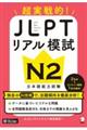 超実践的！ＪＬＰＴリアル模試Ｎ２