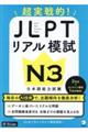 超実践的！ＪＬＰＴリアル模試Ｎ３