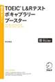 ＴＯＥＩＣ　Ｌ＆Ｒテストボキャブラリーブースター