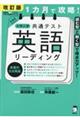 １カ月で攻略！大学入学共通テスト英語リーディング　改訂版