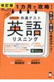 １カ月で攻略！大学入学共通テスト英語リスニング　改訂版