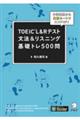 ＴＯＥＩＣ　Ｌ＆Ｒテスト文法＆リスニング基礎トレ５００問