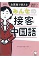 みんなの接客中国語　改訂版