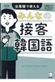 みんなの接客韓国語　改訂版