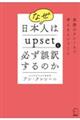 なぜ日本人はｕｐｓｅｔを必ず誤訳するのか