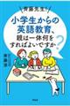 斉藤先生！小学生からの英語教育、親は一体何をすればよいですか？