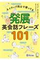 発展英会話フレーズ１０１