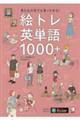 絵トレ英単語１０００＋