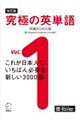 究極の英単語　Ｖｏｌ．１　改訂版