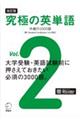 究極の英単語　Ｖｏｌ．２　改訂版