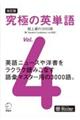 究極の英単語　Ｖｏｌ．４　改訂版