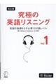 究極の英語リスニング　ｖｏｌ．１　改訂版