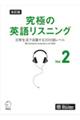 究極の英語リスニング　ｖｏｌ．２　改訂版