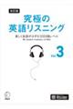 究極の英語リスニング　ｖｏｌ．３　改訂版