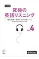 究極の英語リスニング　ｖｏｌ．４　改訂版