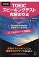 ＴＯＥＩＣスピーキングテスト究極のゼミ　改訂版