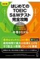 はじめてのＴＯＥＩＣ　Ｓ＆Ｗテスト完全攻略　改訂版