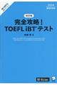 完全攻略！ＴＯＥＦＬ　ｉＢＴテスト　改訂版