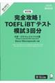 完全攻略！ＴＯＥＦＬ　ｉＢＴテスト模試３回分　改訂版